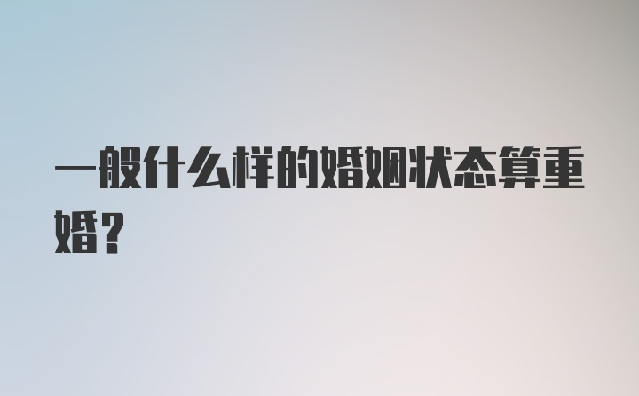 一般什么样的婚姻状态算重婚？