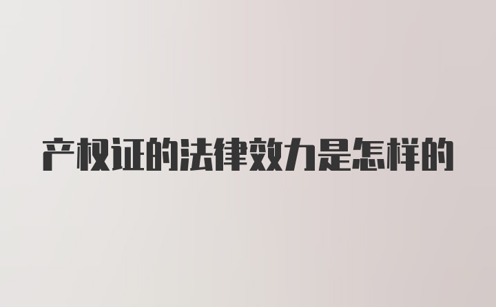 产权证的法律效力是怎样的