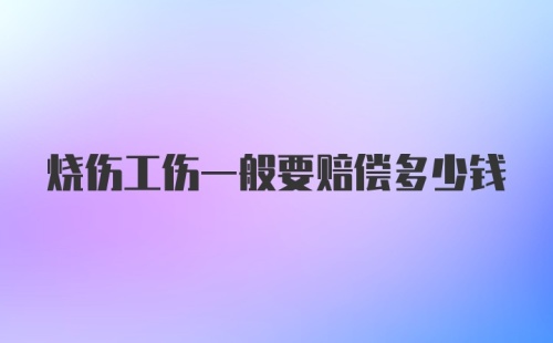 烧伤工伤一般要赔偿多少钱