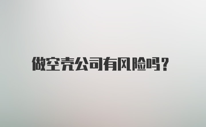 做空壳公司有风险吗？