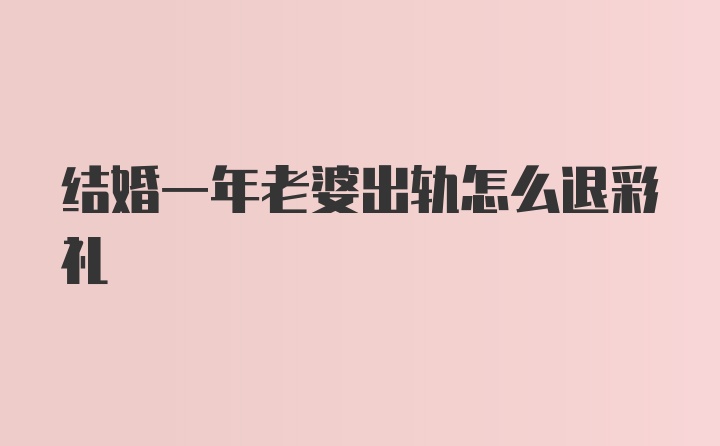 结婚一年老婆出轨怎么退彩礼