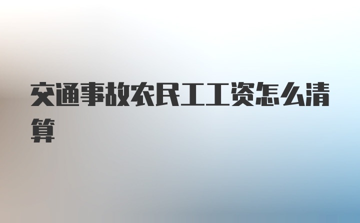 交通事故农民工工资怎么清算