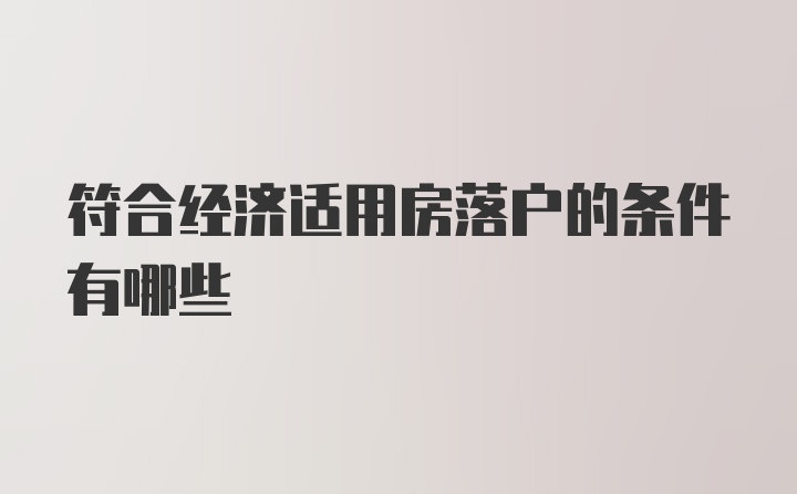 符合经济适用房落户的条件有哪些