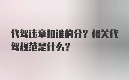 代驾违章扣谁的分？相关代驾规范是什么？