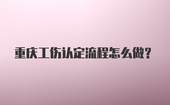 重庆工伤认定流程怎么做?