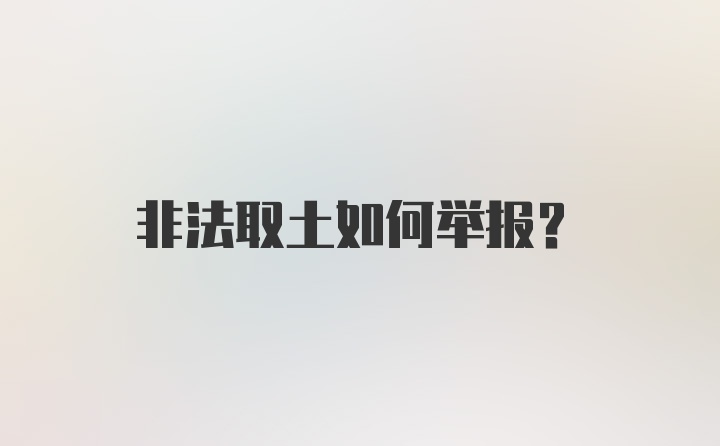 非法取土如何举报?