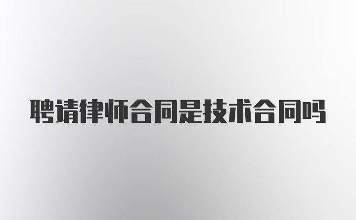 聘请律师合同是技术合同吗