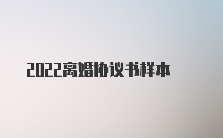 2022离婚协议书样本