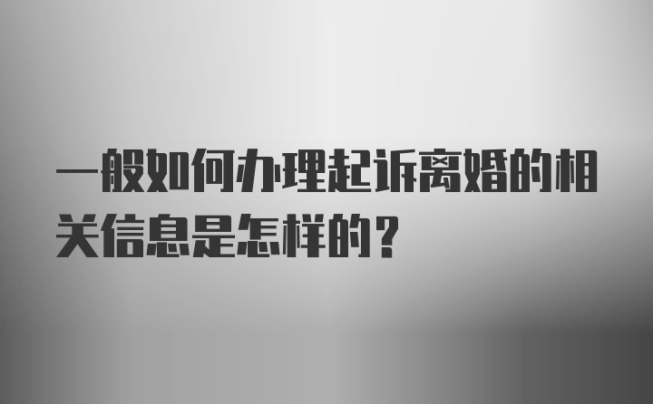 一般如何办理起诉离婚的相关信息是怎样的？