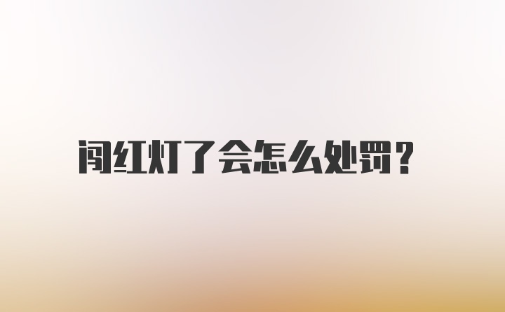 闯红灯了会怎么处罚?