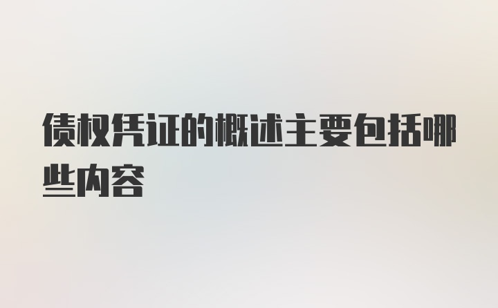 债权凭证的概述主要包括哪些内容