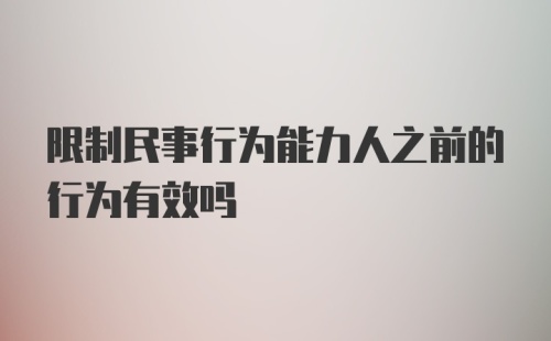 限制民事行为能力人之前的行为有效吗