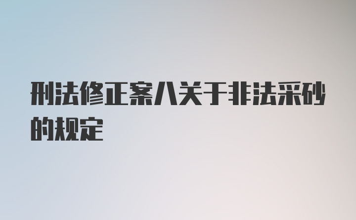 刑法修正案八关于非法采砂的规定