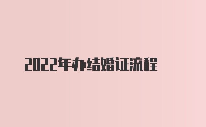 2022年办结婚证流程