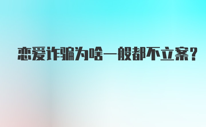 恋爱诈骗为啥一般都不立案？