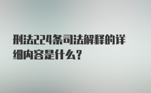 刑法224条司法解释的详细内容是什么？