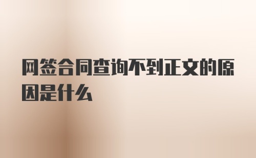 网签合同查询不到正文的原因是什么