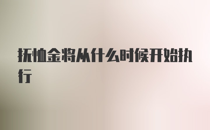 抚恤金将从什么时候开始执行