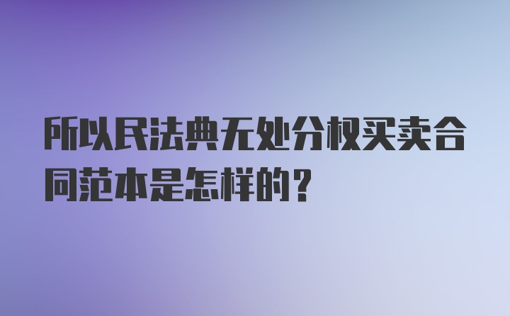 所以民法典无处分权买卖合同范本是怎样的？