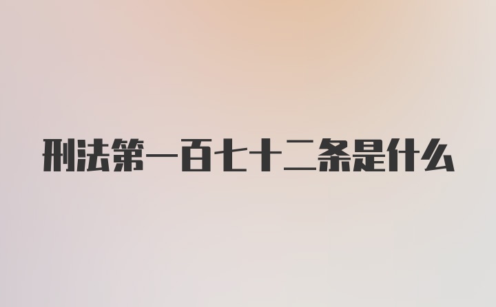 刑法第一百七十二条是什么