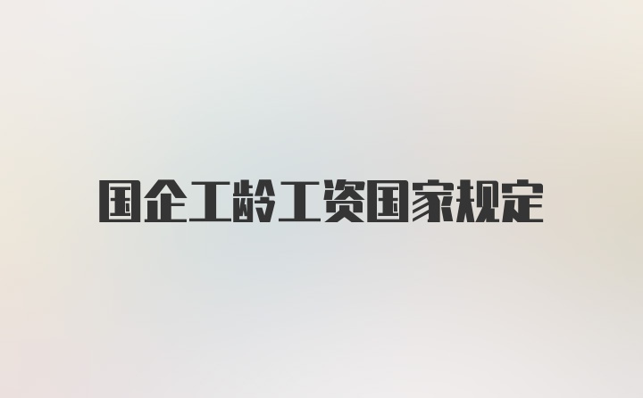 国企工龄工资国家规定