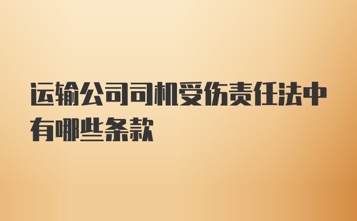 运输公司司机受伤责任法中有哪些条款