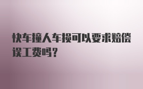 快车撞人车损可以要求赔偿误工费吗？