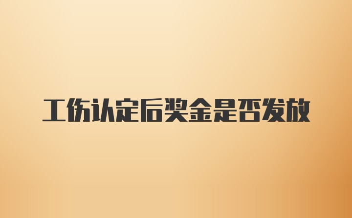 工伤认定后奖金是否发放