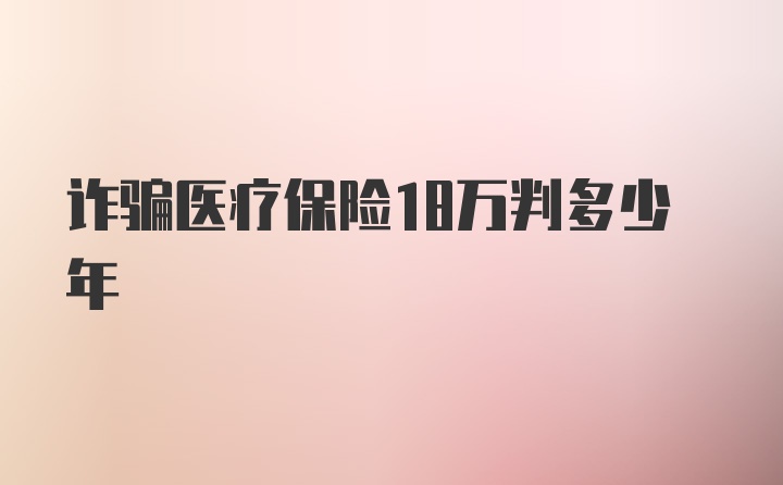 诈骗医疗保险18万判多少年