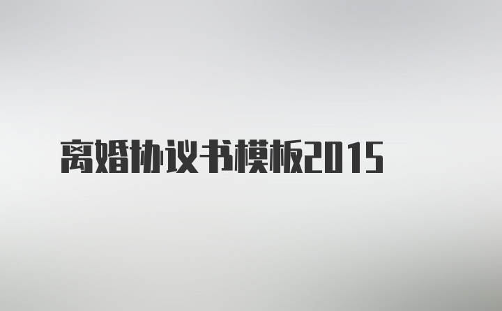 离婚协议书模板2015