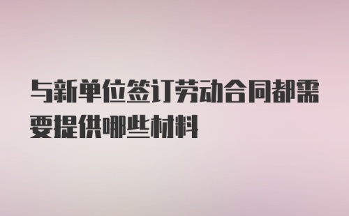 与新单位签订劳动合同都需要提供哪些材料