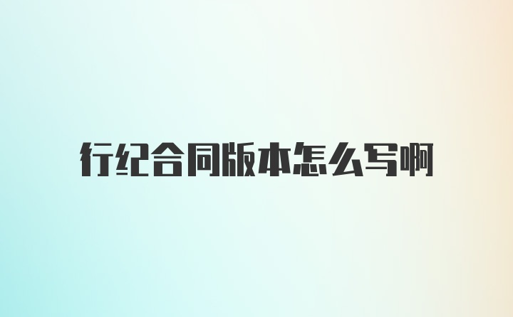 行纪合同版本怎么写啊