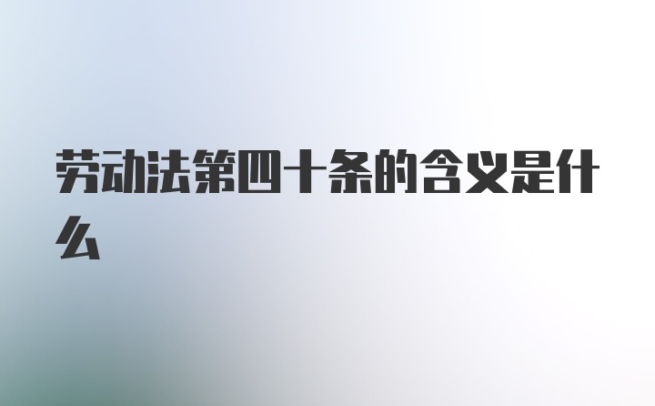 劳动法第四十条的含义是什么