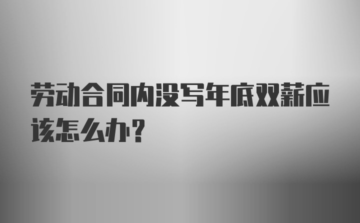 劳动合同内没写年底双薪应该怎么办？