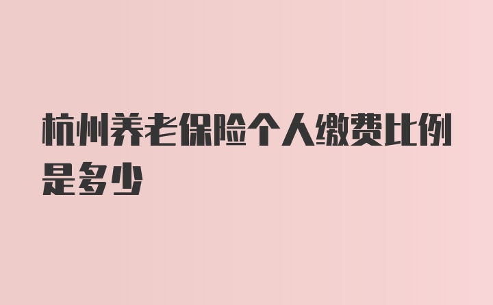 杭州养老保险个人缴费比例是多少