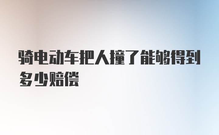 骑电动车把人撞了能够得到多少赔偿