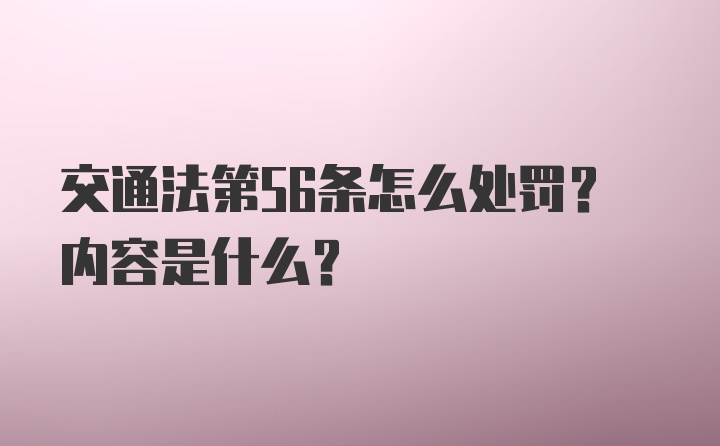 交通法第56条怎么处罚？内容是什么？