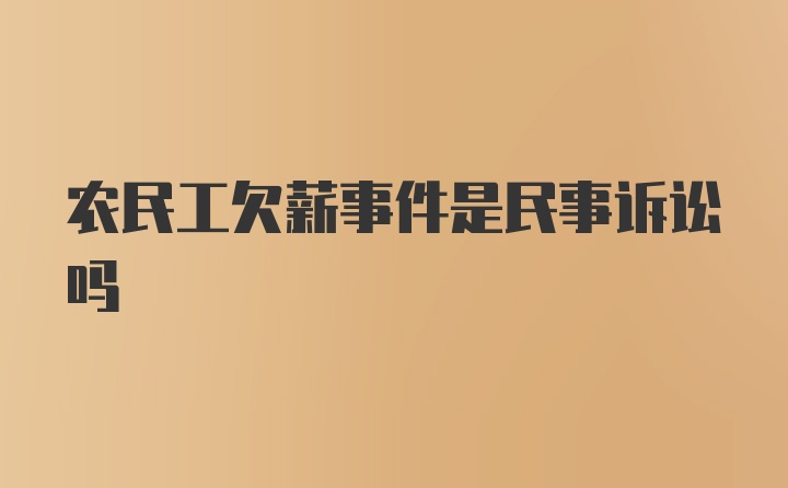 农民工欠薪事件是民事诉讼吗