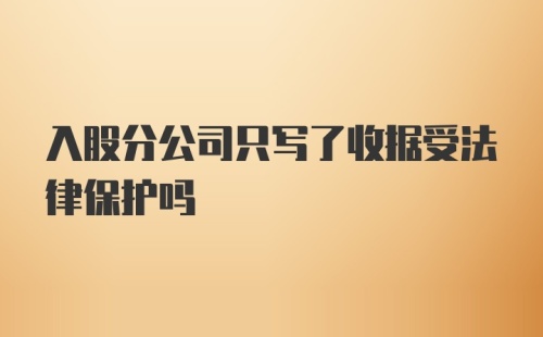 入股分公司只写了收据受法律保护吗