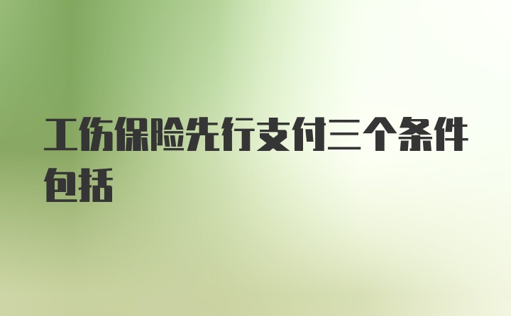 工伤保险先行支付三个条件包括