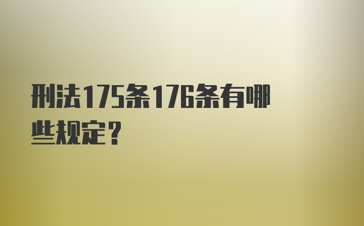 刑法175条176条有哪些规定？