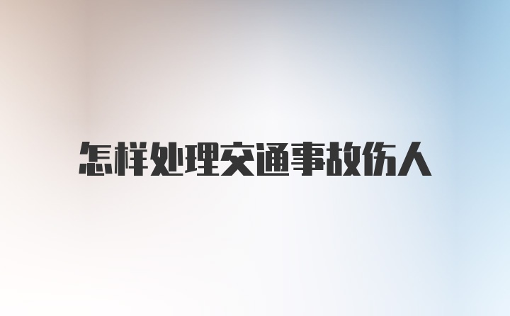 怎样处理交通事故伤人