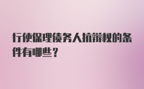 行使保理债务人抗辩权的条件有哪些?