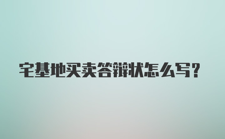 宅基地买卖答辩状怎么写？