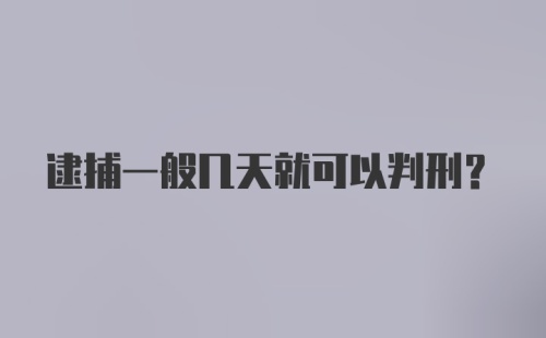 逮捕一般几天就可以判刑？