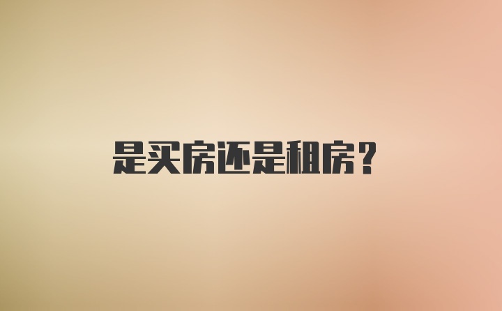 是买房还是租房？