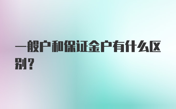 一般户和保证金户有什么区别？