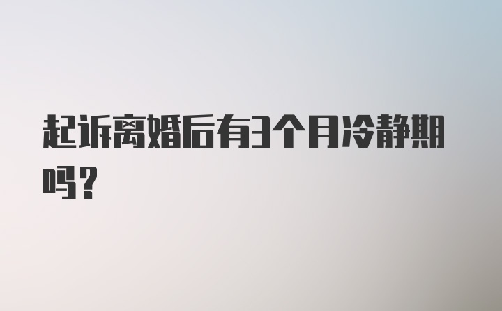 起诉离婚后有3个月冷静期吗？