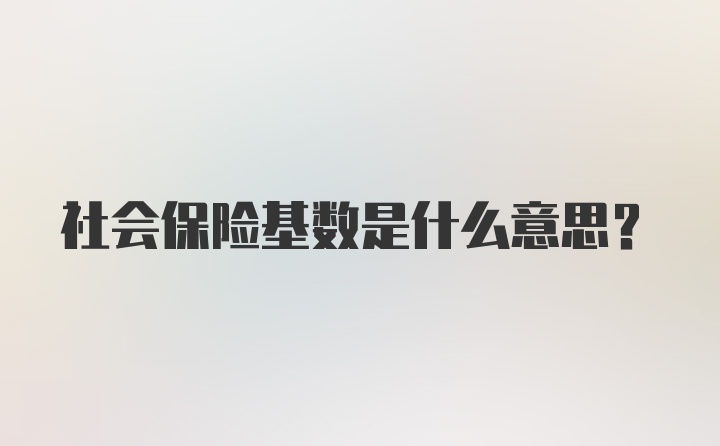 社会保险基数是什么意思？