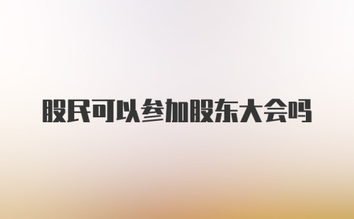 股民可以参加股东大会吗